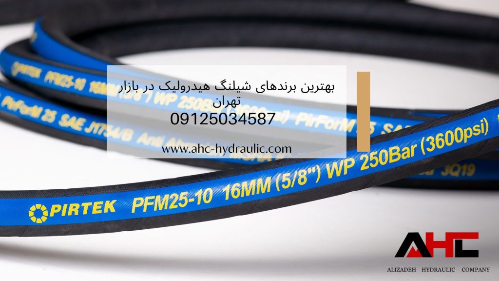 انواع بهترین مارک شیلنگ هیدرولیک