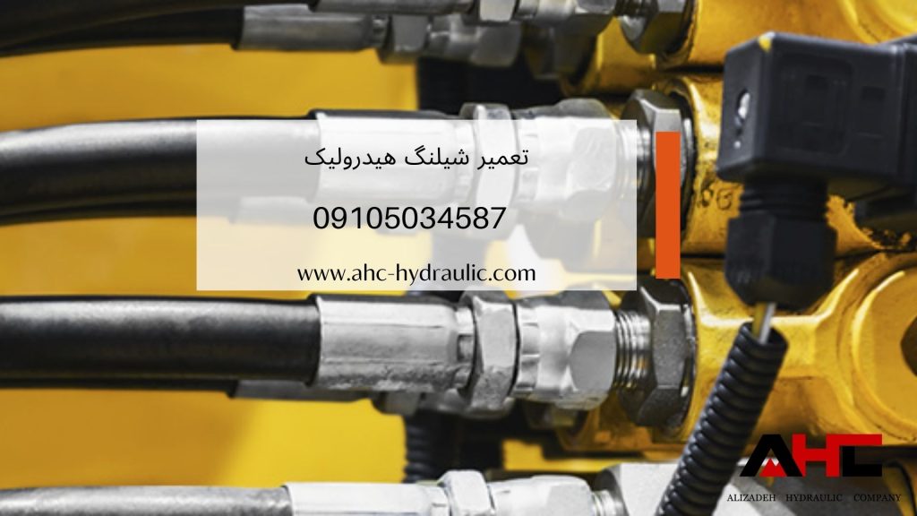 تعمیر شیلنگ هیدرولیک