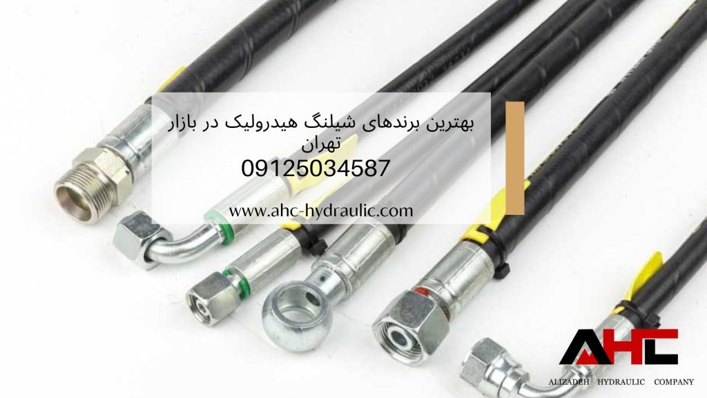 انواع بهترین مارک شیلنگ هیدرولیک