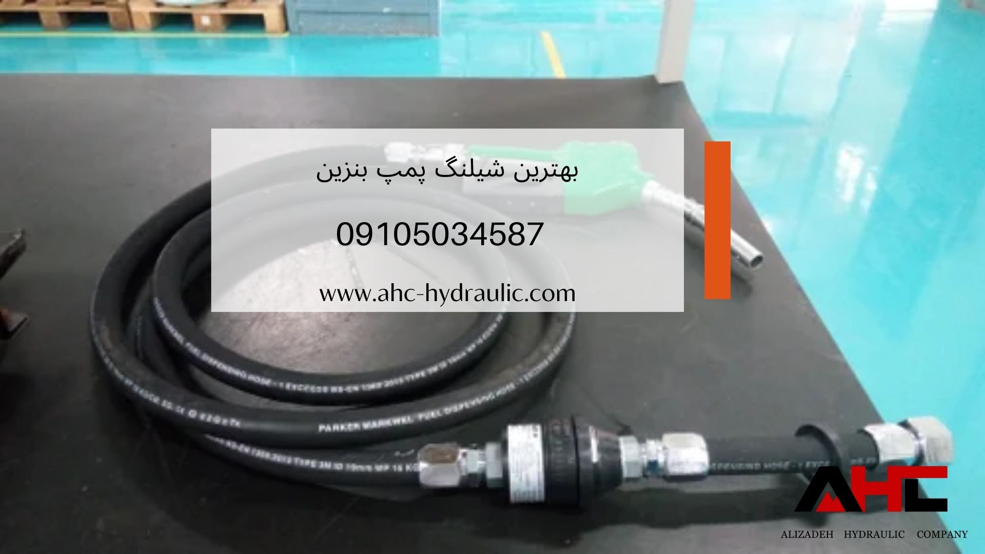 بهترین شیلنگ پمپ بنزین