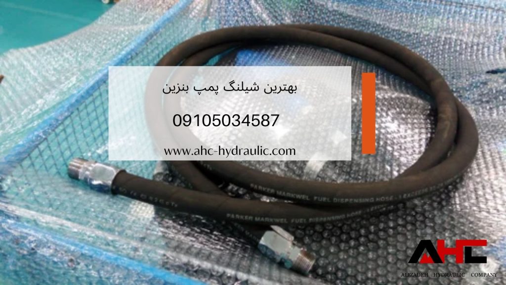 بهترین شیلنگ پمپ بنزین