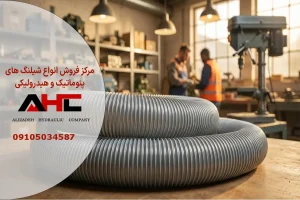 شیلنگ خرطومی ۱ اینچ