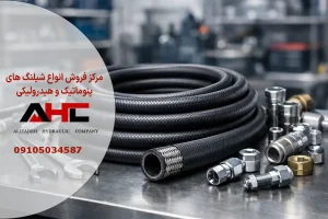 شیلنگ هیدرولیک چهار لا سیم سایز 3/8 اینچ