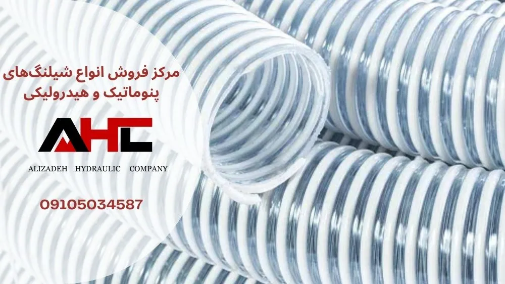 شیلنگ صنعتی شفاف فنردار