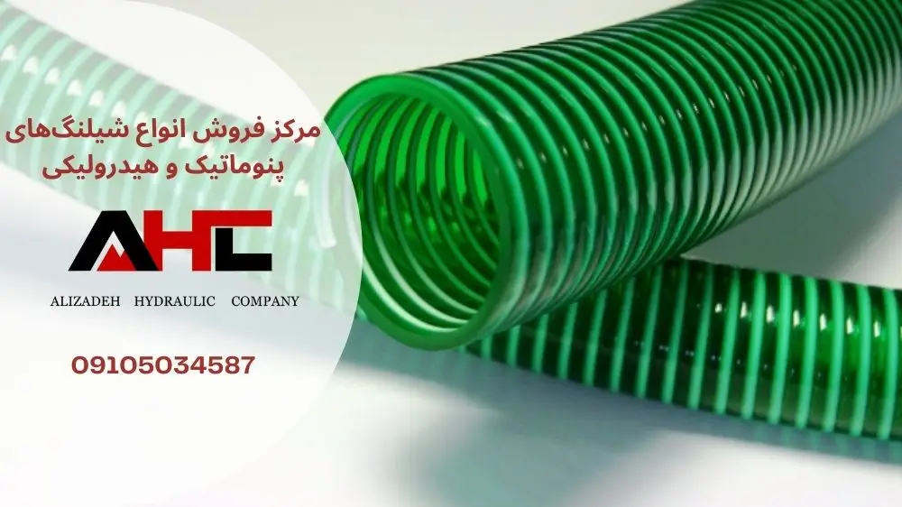 مشخصات شیلنگهای فنردار