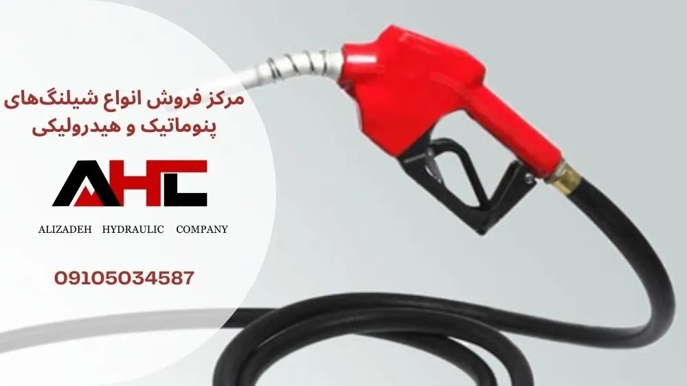کاربردهای شیلنگ بنزین خودرو
