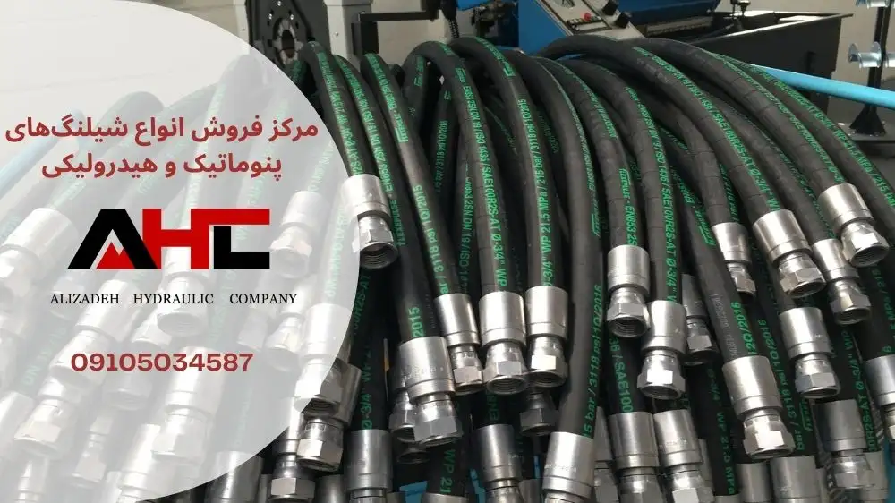 انواع شیلنگ هیدرولیک فشار قوی