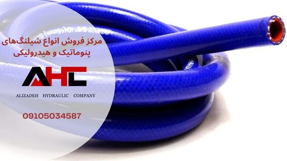 شیلنگ سیلیکونی از کجا بخرم؟