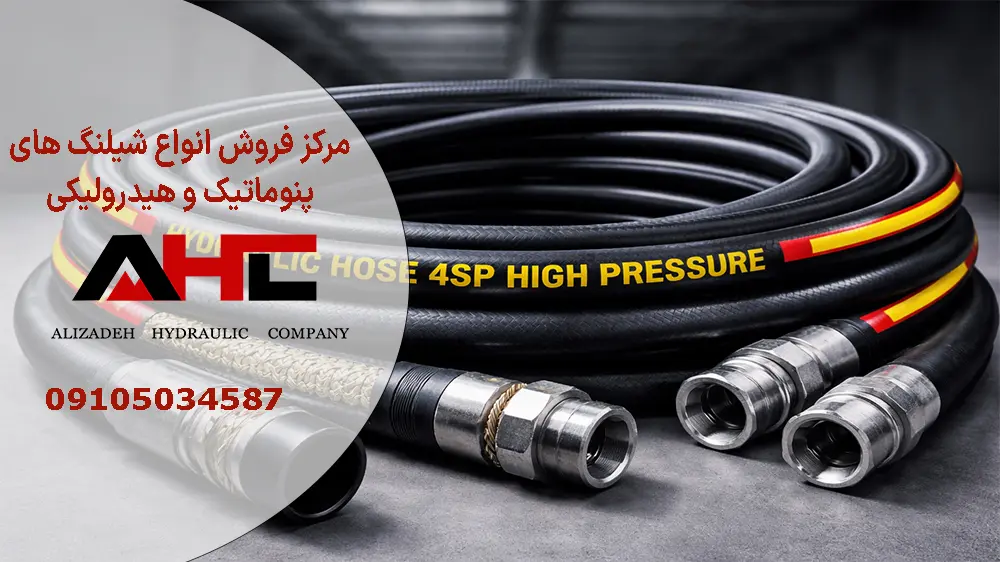 شیلنگ هیدرولیک فشار قوی چهار لا سیم