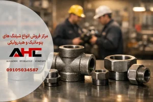 اتصالات فشار قوی
