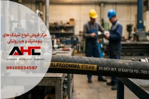 شیلنگ بخار برند آلفاگاما سایز 3.4 اینچ