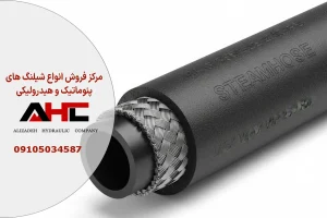 شیلنگ بخار برند آلفاگاما سایز ½ اینچ