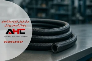 شیلنگ هیدرولیک دولایه نخ دار 3/8 اینچ
