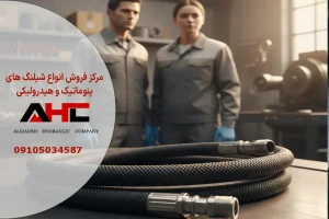 شیلنگ هیدرولیک دولایه نخ دار 5/16 اینچ
