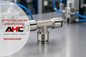 سه راهی فلزی 4 میلی متر پنوماتیک