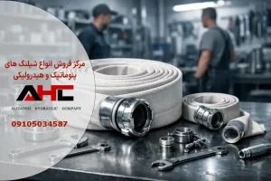 شیلنگ آتش نشانی برزنتی 1/5 اینچ