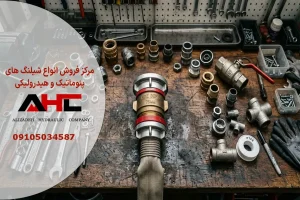 کوبلینگ شیلنگ آتش نشانی ای اچ سی هیدرولیک