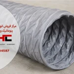 شیلنگ خرطومی هواکش 70 سانتی متر