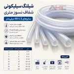 شیلنگ سیلیکونی 18 میلی متر