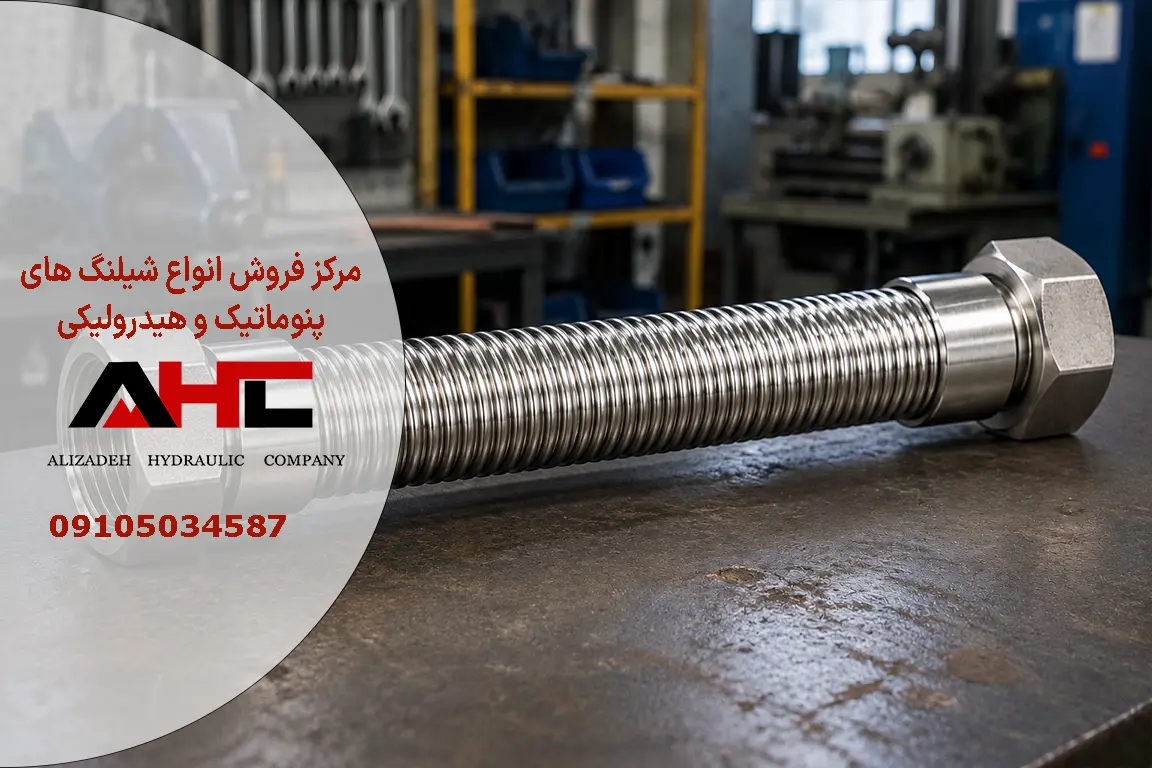 شیلنگ خرطومی فلکسیبل استیل 316 مهره‌دنباله‌دار 3/8 اینچ