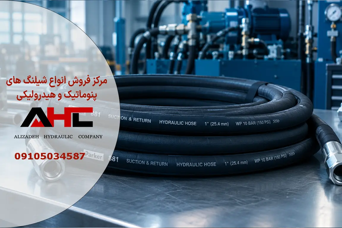 شیلنگ مکش و برگشت Parker 881 سایز 1 اینچ